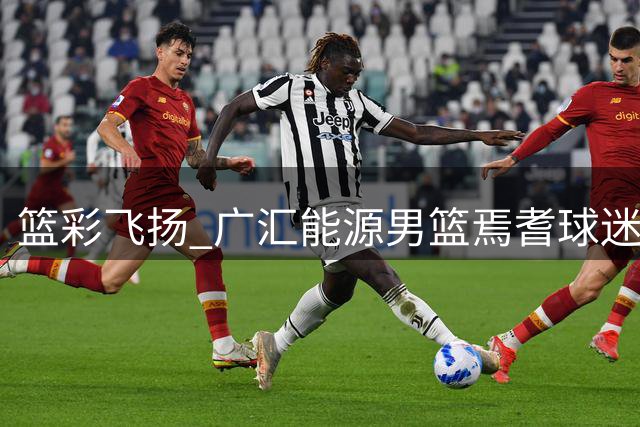篮彩飞扬 广汇能源男篮焉耆球迷见面会盛大举行